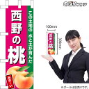 ミニのぼり 西野の桃(濃ピンク) JA-600(受注生産品・キャンセル不可)