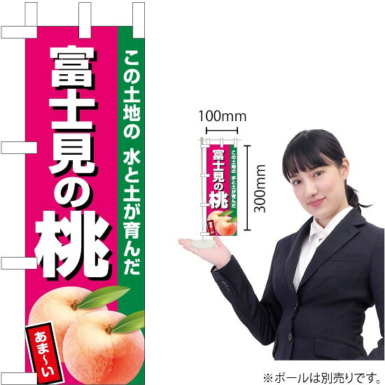 ミニのぼり 富士見の桃（濃ピンク） JA-616（受注生産品・キャンセル不可）