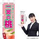 ミニのぼり 一宮の桃(薄ピンク) JA-619(受注生産品・キャンセル不可)
