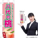 ミニのぼり 八代の桃(薄ピンク) JA-623(受注生産品・キャンセル不可)