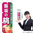 ミニのぼり 飯坂の桃(濃ピンク) JA-628(受注生産品・キャンセル不可)