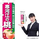 ミニのぼり 寒河江の桃(濃ピンク) JA-634(受注生産品・キャンセル不可)