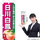 ミニのぼり 日川白鳳(濃ピンク) JA-638(受注生産品・キャンセル不可)
