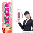 ミニのぼり 加納岩白桃(薄ピンク) JA-639(受注生産品・キャンセル不可)
