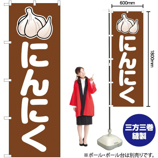 にんにく （茶） のぼり JA-64（受注生産品・キャンセル不可）