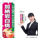 ミニのぼり 加納岩白桃(濃ピンク) JA-640(受注生産品・キャンセル不可)
