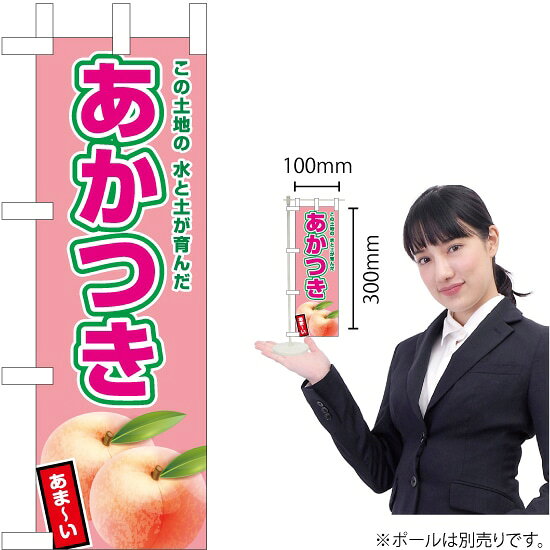 ミニのぼり あかつき（薄ピンク） JA-643（受注生産品・キャンセル不可）
