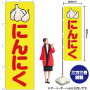 楽天のぼりストア　楽天市場店【3枚まで送料297円】にんにく （黄） のぼり JA-65（受注生産品・キャンセル不可）