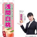 ミニのぼり 浅間白桃(薄ピンク) JA-651(受注生産品・キャンセル不可)