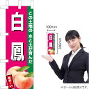 ミニのぼり 白鳳(濃ピンク) JA-656(受注生産品・キャンセル不可)