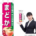 ミニのぼり まどか(濃ピンク) JA-658(受注生産品・キャンセル不可)
