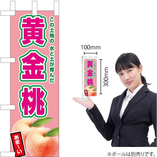 ミニのぼり 黄金桃（薄ピンク） JA-659【受注生産】