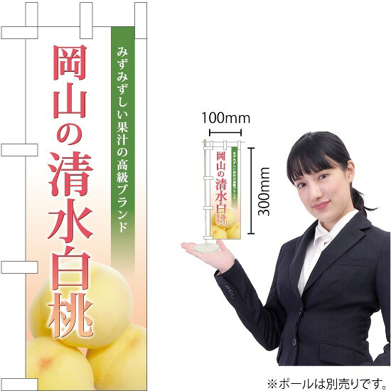 ミニのぼり 岡山の清水白桃（写真入） JA-661（受注生産品・キャンセル不可）