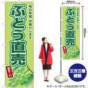 ぶどう直売(黄緑ぶどう) のぼり JA-666(受注生産品・キャンセル不可)