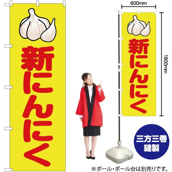 新にんにく （黄） のぼり JA-67（受注生産品・キャンセル不可）