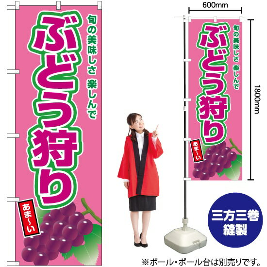 ぶどう狩り（赤ぶどう） のぼり JA-677（受注生産品・キャンセル不可）