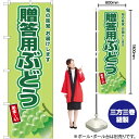 贈答用ぶどう(黄緑ぶどう) のぼり JA-682(受注生産品・キャンセル不可)