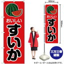 おいしい すいか のぼり JA-70(受注生産品・キャンセル不可)