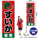 すいか 直売 のぼり JA-72(受注生産品・キャンセル不可)