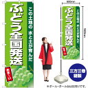 ぶどう全国発送(黄緑地) のぼり JA-726(受注生産品・キャンセル不可)