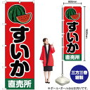 すいか 直売所 のぼり JA-73(受注生産品・キャンセル不可)
