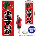 小玉すいか のぼり JA-74(受注生産品・キャンセル不可)
