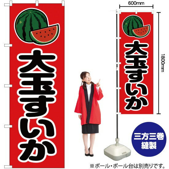 大玉すいか のぼり JA-75（受注生産品・キャンセル不可）