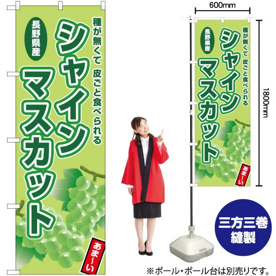 長野県シャインマスカット のぼり JA-763（受注生産品・キャンセル不可）