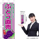 ミニのぼり ぶどう直売（紫ぶどう） JA-777（受注生産品・キャンセル不可）