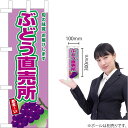 ミニのぼり ぶどう直売所(紫ぶどう) JA-781(受注生産品・キャンセル不可)