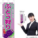 ミニのぼり ぶどう狩り(紫ぶどう) JA-789(受注生産品・キャンセル不可)