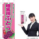 ミニのぼり 贈答用ぶどう(赤ぶどう) JA-794(受注生産品・キャンセル不可)