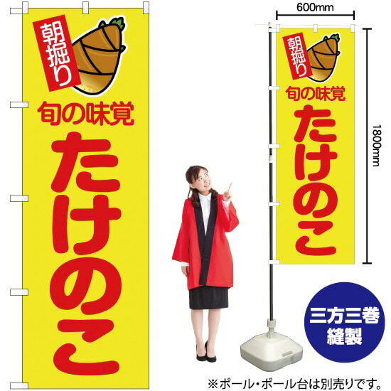 朝掘り 旬の味覚 たけのこ （黄） のぼり JA-8（受注生産品・キャンセル不可）