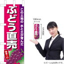 ミニのぼり ぶどう直売（ピンク地） JA-810（受注生産品・キャンセル不可）