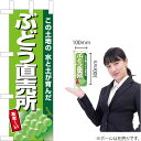 ミニのぼり ぶどう直売所(黄緑地) JA-815(受注生産品・キャンセル不可)