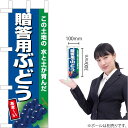 ミニのぼり 贈答用ぶどう(紺地) JA-824(受注生産品・キャンセル不可)