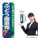 ミニのぼり ぶどう園直売(紺地) JA-832(受注生産品・キャンセル不可)