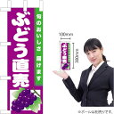 ミニのぼり ぶどう直売(紫地) JA-841(受注生産品・キャンセル不可)
