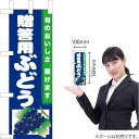 ミニのぼり 贈答用ぶどう(紺地) JA-856(受注生産品・キャンセル不可)