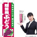 ミニのぼり 贈答用ぶどう(赤地) JA-858(受注生産品・キャンセル不可)