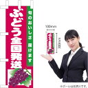 ミニのぼり ぶどう全国発送(赤地) JA-870(受注生産品・キャンセル不可)