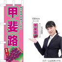 ミニのぼり 甲斐路 JA-885(受注生産品・キャンセル不可)