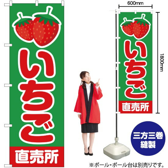 いちご 直売所 （緑） のぼり JA-89（受注生産品・キャンセル不可）