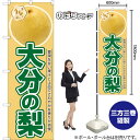 大分の梨 のぼり JA-928(受注生産品・キャンセル不可)