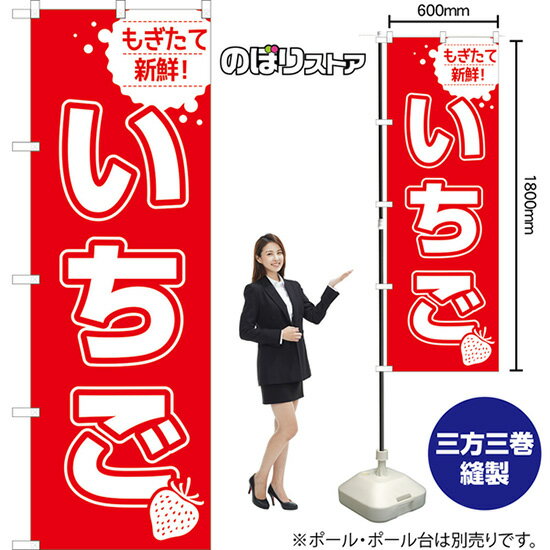 のぼり旗 いちご （赤文字) JA-985 （受注生産品・キャンセル不可）(3)