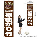 【3枚まで送料297円】旬の味覚 根曲がり竹 （茶） スマートのぼり JAS-034（受注生産品・キャンセル不可）