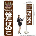 旬の味覚 笹たけのこ (茶) スマートのぼり JAS-042(受注生産品・キャンセル不可)