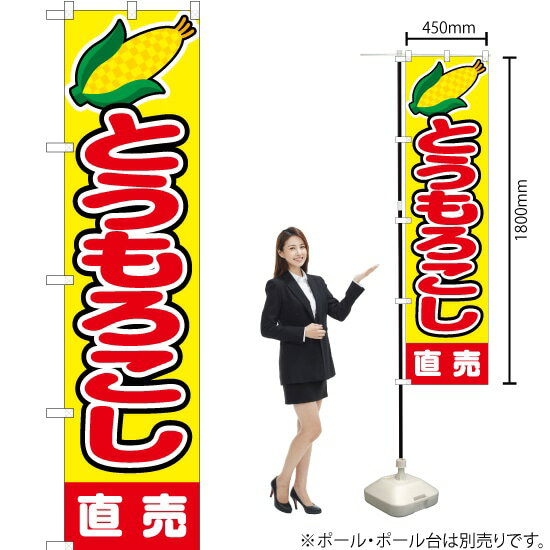 とうもろこし 直売 スマートのぼり JAS-062（受注生産品・キャンセル不可）