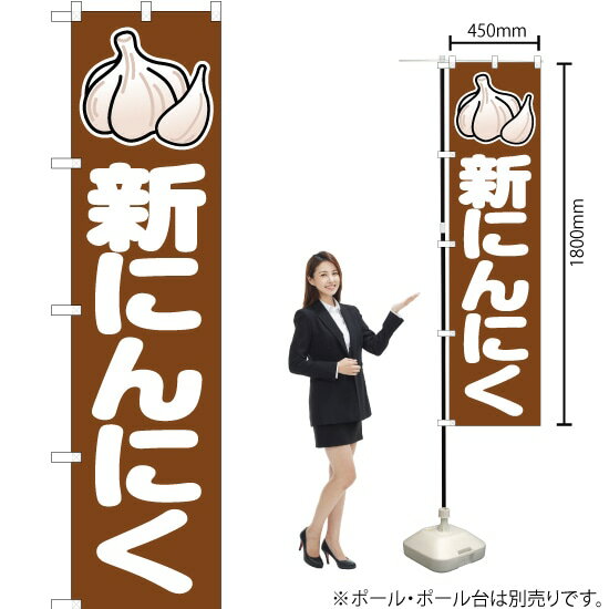 新にんにく （茶） スマートのぼり JAS-066（受注生産品・キャンセル不可）