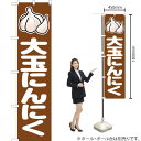 大玉にんにく (茶) スマートのぼり JAS-068(受注生産品・キャンセル不可)(3)